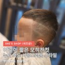 쉬즈미용실 이미지