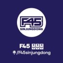 F45 신중동 이미지