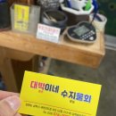 대박이네수지물회 이미지