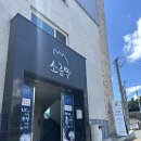 쇠소깍해녀식당(맛) 이미지