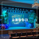 [부산/기장] 국립부산과학관 공룡탐험대 관람 후기