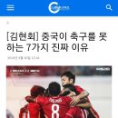 중국이 축구못하는 이유. 이장수감독 썰 이미지