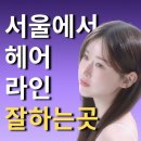 691 | 잠실 헤어라인 SMP 가격 잘하는 곳 후기 실패 없이 선택하는 방법