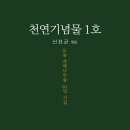 신표균 엮음 - 천연기념물 1호 (도동 측백나무숲 61인 시집) 이미지