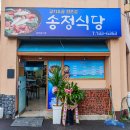 정 김칫국전문점 | 제주 서귀포 올레시장 맛집 또 가고 싶은 송정식당