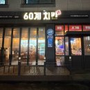 [아산] 신용화동 치킨 맛집 60계치킨 신메뉴 홀운영 정보