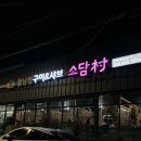 소담촌 안동점 이미지