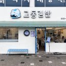 미소탑 김밥 | 교동김밥 : 강릉역 근처 꼬막김밥 현지인 맛집 포장 후기