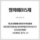 준폰트 이미지