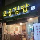 중랑구청 | 신내동 중랑구청 김밥집 오공김밥 소고기김밥 후기