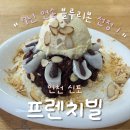 초콜릿 | 인천 신포동 카페 &#39;프렌치빌&#39; | 인절미빙수·수제초콜릿 후기(블루리본 선정)