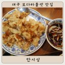 안시성 | 대구 모다아울렛 맛집 : 안시성