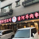 청하 | 수원금곡동 맛집 청하양꼬치 솔직후기 양꼬치 꿔바로우
