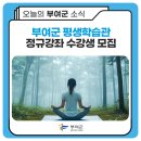 Z세대 쌤이 알려주는 숏폼 콘텐츠 만드는 법 | 2025년 부여군 평생학습관 제2기 정규강좌 수강생 모집