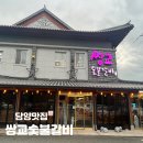 뚝방치킨자판기 | [담양맛집] 쌍교숯불갈비-떡갈비 말고 숯불갈비하고 들깨수제비 👍🏻