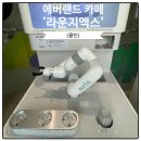 엑스랜드 | 에버랜드 내부 카페 라떼 맛집 라운지엑스