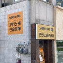 진천노래연습장 | 금왕읍 음성 자이 센트럴시티 앞에 새로 생긴 코인 노래방 &lt;노래야 노래야 코인 노래 연습장&gt; 다녀왔어요.