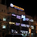 마리나송원횟집 이미지