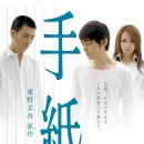 편지 THE LETTER, 2006 제작 일본 | 드라마 | 121분 감독쇼노 지로 출연야마다 타카유키, 타마야마 테츠지, 사와지리 에리카, 후키이시 카즈에 이미지