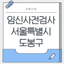 의료법인한전의료재단 한일병원 | 임신사전검사 서울특별시 도봉구 병원