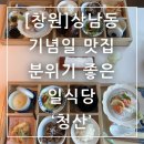 청산식당 | 창원 상남동 기념일 맛집 분위기 좋은 프라이빗 룸식당 일식 청산