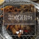 상동농장 | 송내역맛집 유대봉 꼼장어 후기｜송내역꼼장어 숯불향 제대로