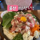 [울산] 달삼주택 ( 울산 삼산 술집 / 전골맛집 / 1차 코스 추천 )