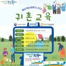 충남귀농귀촌학교 22년 귀농귀촌교육 90시간(5/16~27) 안내 이미지