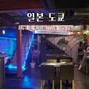 일본 도쿄 맛집 한식 요리주점 롯폰기 술집 한플 The wave ♥