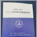 (천안경매학원) 박병섭 교수님 서울대학교 진행된 제70차 전국부동산학술대회에 토론자 참석 이미지