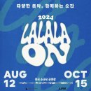 은종 | [2024 라라라온/스페이스브릭] 재미와 감동을 모두 담은 소규모 공연(삼치와 이기리/은종/김도향)