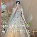 하오나공방 | 수원 브라이덜 휘 본식 드레스 셀렉 하고 온 후기 1편 / 더 화이트 엘리자베스, 하오에