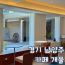 경기 남양주 조용한 카페 개울 수동 카페