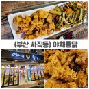 제일통닭생닭 | 사직동치킨 어디가 맛있을까? 야채통닭 솔직후기