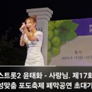 미스트롯2 윤태화 - 사랑님 - 제17회 안성맞춤 포도축제 ~~ 이미지