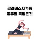 디나휘트니스 | 필라테스자격증 종류별 특징과 교육기관 선택 시 유의할 사항!