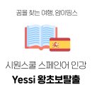 예씨(yessi) | [스페인어] 왕초보 인강 추천 : 시원스쿨 예씨 왕초보탈출 3단계 완강 후기