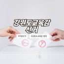 강원도교육연구원 | [강원도교육감/선거] 뱀띠아기 엄마의 강원교육 살펴보기 강원도교육감 선거 1등2등 후보 비교