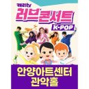 캐리TV 러브콘서트 KPOP 이미지