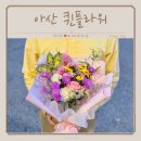 아산 꽃집 퀸플라워에서 엄마 꽃다발 선물