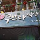 골목식당뷔페