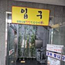 한방장어구이 | 강화나루 한방 민물장어 – 광명 장어 구이 맛집 방문 후기