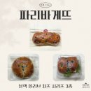 파리바게트양천향교점 | [세 자매의 리뷰 TIME] 이걸 왜 이제 알았을까! 파리바게뜨 블랙 올리브 치즈 시리즈 3종 리뷰