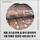 (주)코스트코 코리아 대전점 | 세종 코스트코 설 맞이 준비, 2월 첫째주 방문 후기 설연휴 휴무 정리