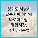 달콤커피 하남하나로마트점 이미지