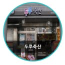 두루축산 이미지