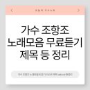 CD마트 | 가수 조항조 노래모음곡 듣기 리스트 제목 usb cd 정리