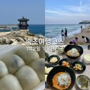 금지떡방앗간 | 속초 가볼만한 곳 1박2일 여름 여행코스 추천 오징어난전 완도회식당 육구방앗간 방문 후기