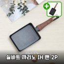 실바트 까리노 IH 팬 2P, 주방 필수템 등극! 요리가 즐거워지는 마법 같은 실사용 후기