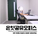 청주세무서 | 청주 공유 오피스 복대동 하복대 임대 사무실 온잇 후기